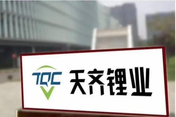 大牛证券 天齐锂业：预计2025年第一季度净利润为8200万元—1.23亿元