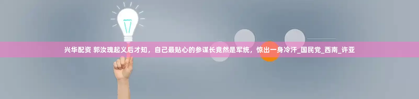 兴华配资 郭汝瑰起义后才知，自己最贴心的参谋长竟然是军统，惊出一身冷汗_国民党_西南_许亚