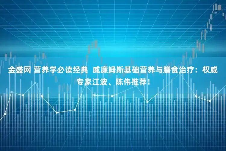 金盛网 营养学必读经典  威廉姆斯基础营养与膳食治疗：权威专家江波、陈伟推荐！